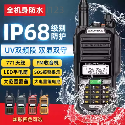 宝锋UV-98PRO防水对讲机大功率户外IP68船用甚高频自驾游手台UV5R