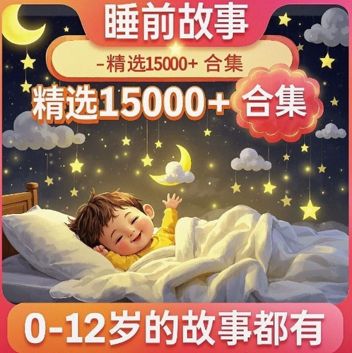 儿童睡前中英故事儿歌绘本下载