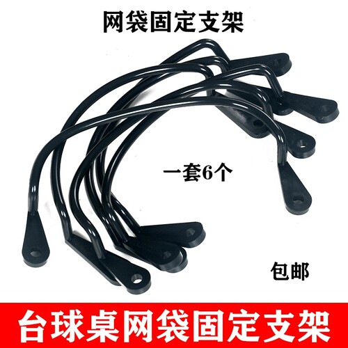 台球桌网架专业支架网袋网芯卡扣袋口支架网兜塑料支架台球配件