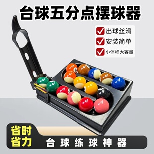 台球摆球机自动摆球器中八斯诺克定点五分点训练神器台球神器