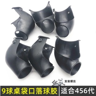 花式9球桌子专用落球挡口胶配件全黑色软橡胶第456代撞球洞口胶