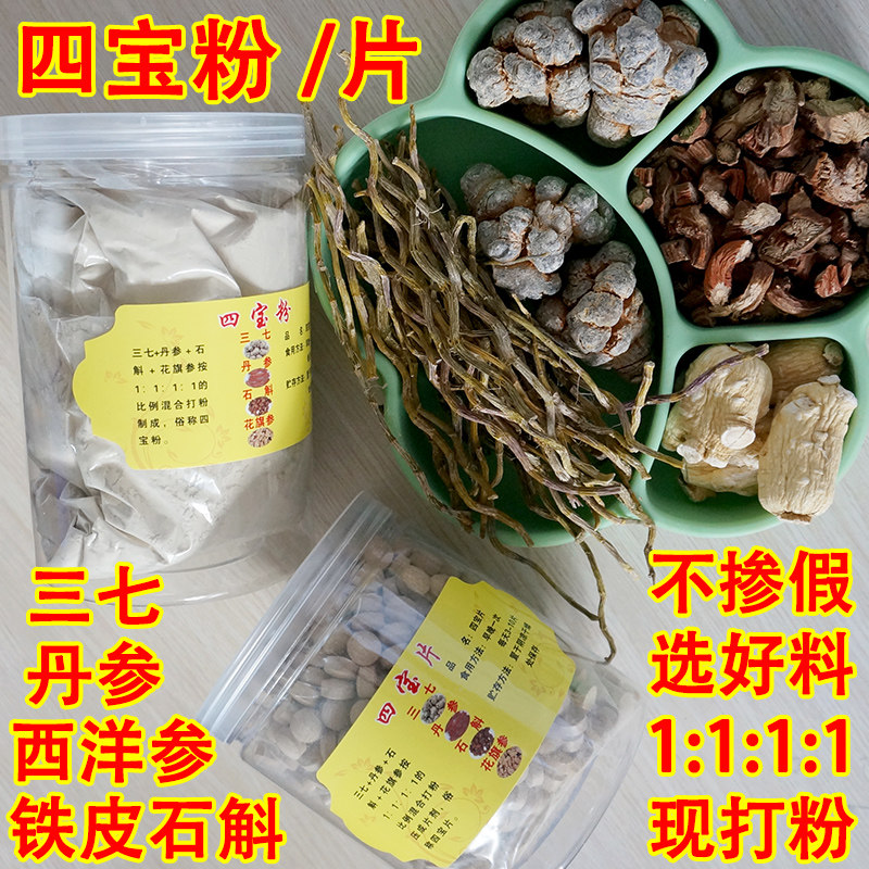 正宗云南文山四宝粉压片 四宝片正品500克 三七石斛西洋参丹参粉