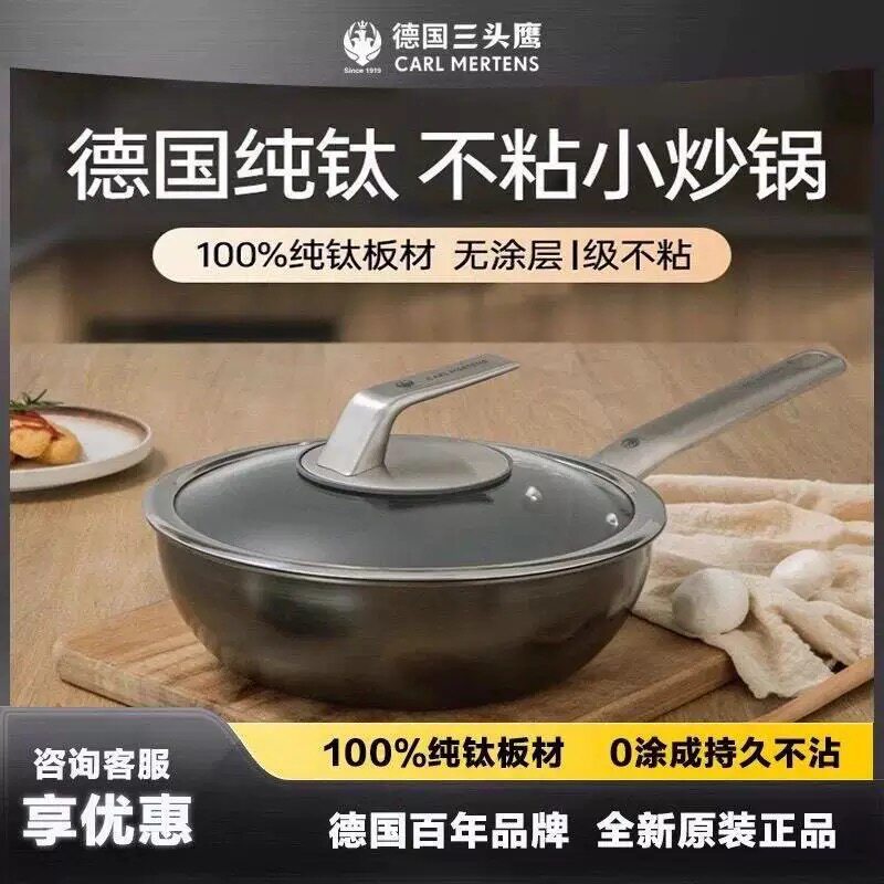 德国三头鹰旗舰款100%纯钛健康0涂层耐用防刮高端家庭用不粘炒锅