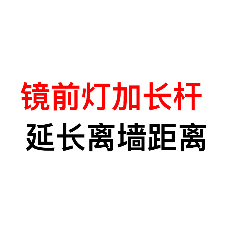 增加距离可以安装在镜前灯