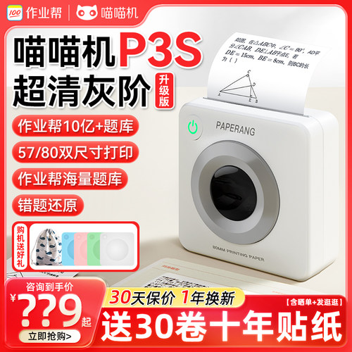 作业帮喵喵机P3S超清学生打印机