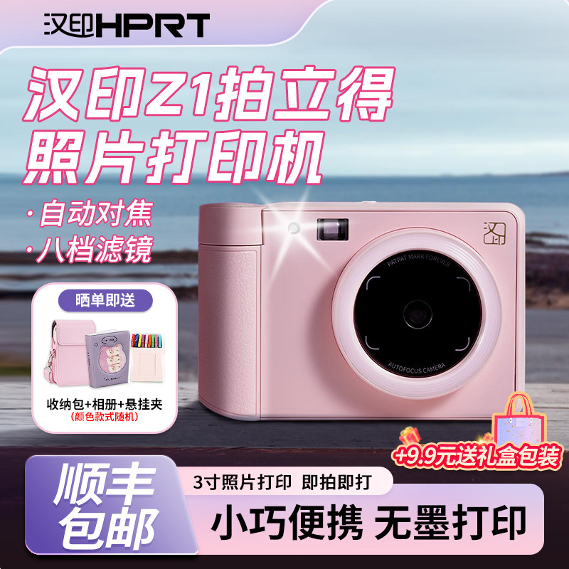 汉印Z1拍立得相机拍照打印专用打印礼物照相机冲洗彩色手机证件照