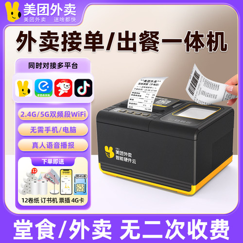 美团外卖打印机4GWiFi蓝牙