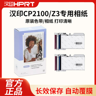汉印Z3/CP2100原装照片相纸热升华耗材三英寸打印机专用色带