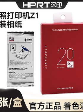 汉印Z1打印机照片相纸原装正品一次成像三英寸ZINK相片纸拍立得