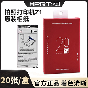 汉印Z1打印机照片相纸原装正品一次成像三英寸ZINK相片纸拍立得
