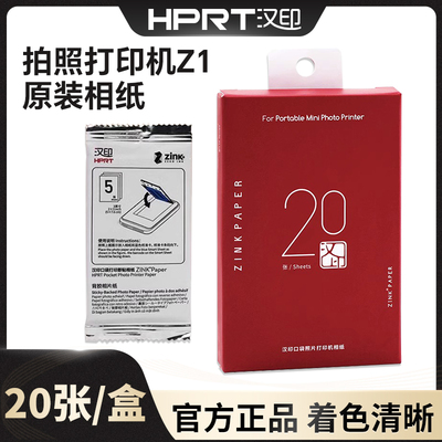 汉印Z1打印机照片相纸原装正品一次成像三英寸ZINK相片纸拍立得