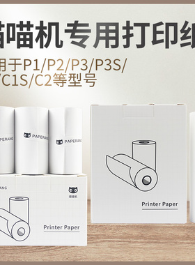 喵喵机打印纸P1DP2打印机P3C2C1S十年纸贴纸不干胶纸57*30mm热敏