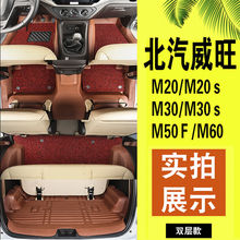 北汽威旺m20s / m30s / m50f脚垫1