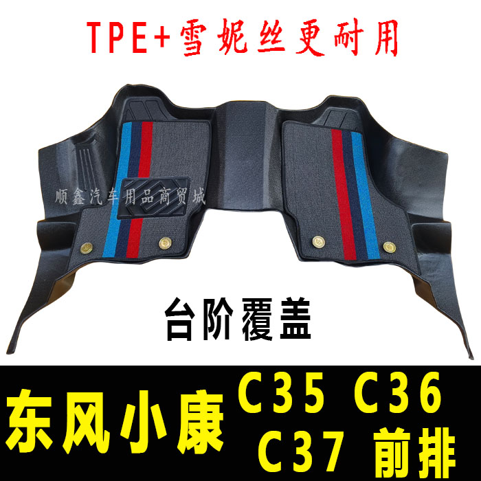 东风小康C35/C36/C37/EC35/EC36专用全包围TPE脚垫前单排货车脚垫