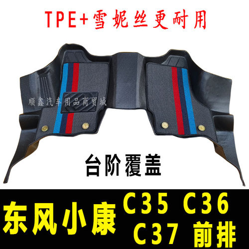 东风小康C35/C36/C37/EC35/EC36专用全包围TPE脚垫前单排货车脚垫