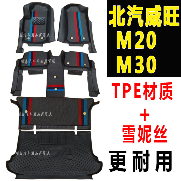 北汽威旺M20 M30脚垫TPE威旺m20s汽车脚垫专用全包围双层耐磨防水
