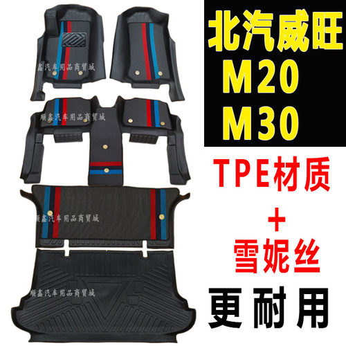 北汽威旺M20 M30脚垫TPE威旺m20s汽车脚垫专用全包围双层耐磨防水