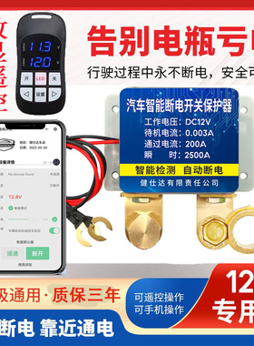 12v汽车电瓶断电开关防漏电防亏电电源保护器小车遥控自动断电器
