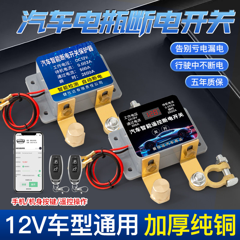 12v汽车电瓶断电开关防漏电防亏电电源保护器小车遥控自动断电器
