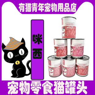 咪西猫罐头375g大罐金枪鱼零食罐头24罐幼成猫营养大块肉增肥零食