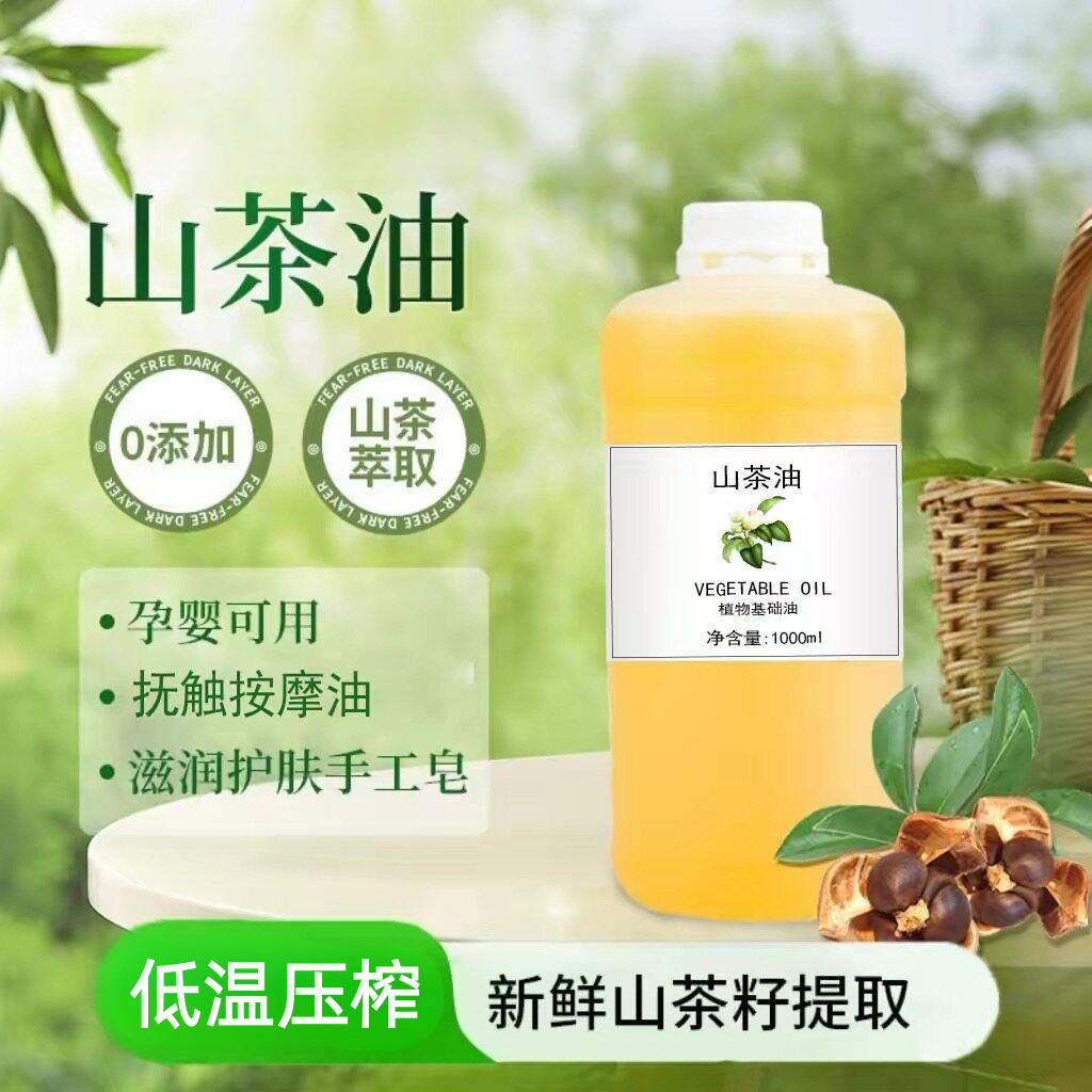 物理压榨山茶油冷榨月子中心婴儿抚触护肤按摩植物基础油浸泡油
