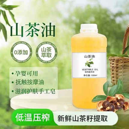 物理压榨山茶油冷榨月子中心婴儿抚触护肤按摩植物基础油浸泡油