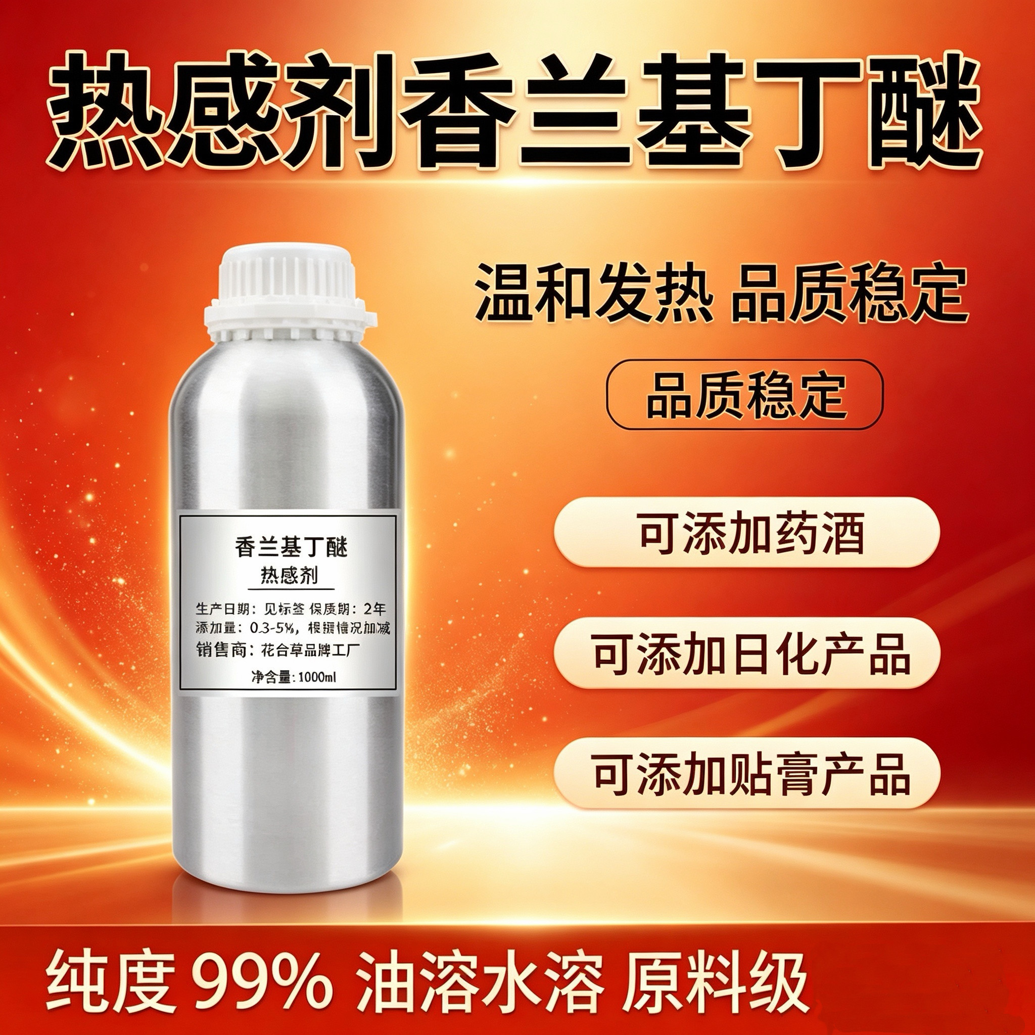 香兰基丁醚高含量热感剂发热油溶水溶发热剂搽剂喷剂膏贴热感强