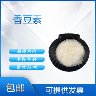 香豆素  苯并吡喃酮 香料日化香精香水调香单体