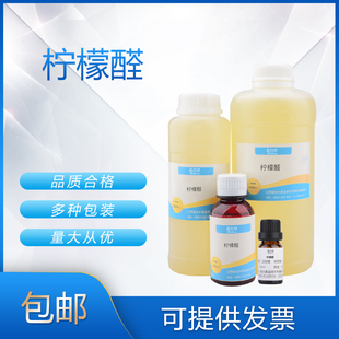 柠檬醛 牻牛儿醛 香料日化香精香水调香单体