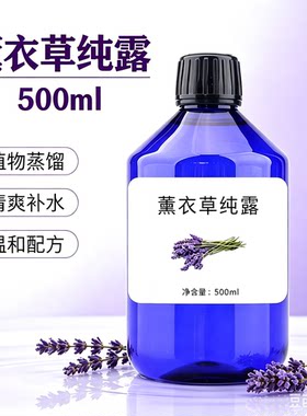 薰衣草纯露500ml喷雾天然爽肤水面部湿敷花水蒸馏小分子水面膜