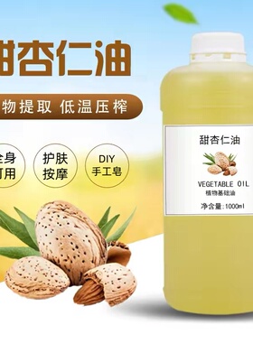 1000ml甜杏仁油天然植物基础油护肤按摩保湿温和身体按摩DIY口红