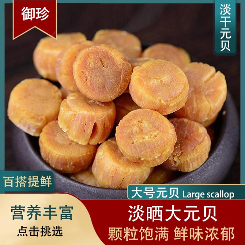 淡晒元贝大号海产品散装大瑶柱