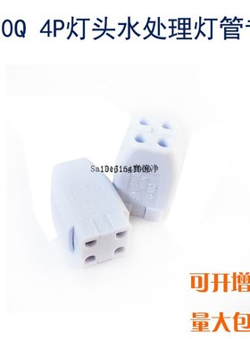 水处理紫外线灯管灯头G10Q  4P灯头  灯座单端杀菌灯灯座灯座
