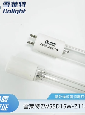 Cnlight/雪莱特单端四针ZW55D15Y-Z1149水处理紫外线灯管55W