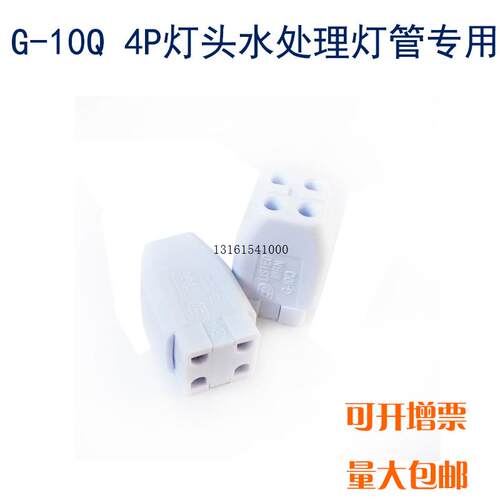 水处理紫外线灯管专用头G1