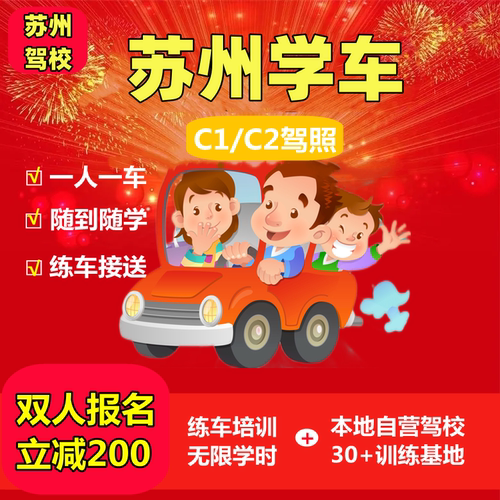苏州学车C1/C2驾照驾校培训手动挡自动挡驾驶证各区培训场地1对1