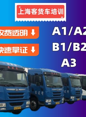 上海货车驾校培训B2/牵引车A2/公交车A3/客车A2/B1卡车驾驶证考试