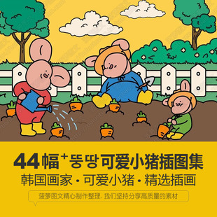 韩国插画师뚱땅超可爱小猪绘图集电子版手机壁纸临摹参考学习素材