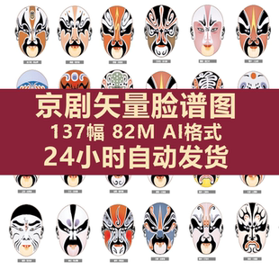 京剧脸谱中国戏曲戏剧人物传统AI矢量电子版高清打印喷绘广告素材
