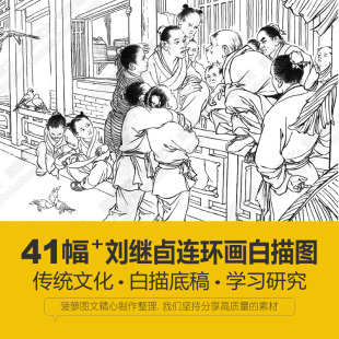 刘继卣连环画白描参考图41幅