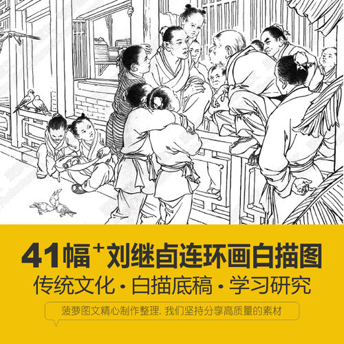 刘继卣连环画白描参考图41幅