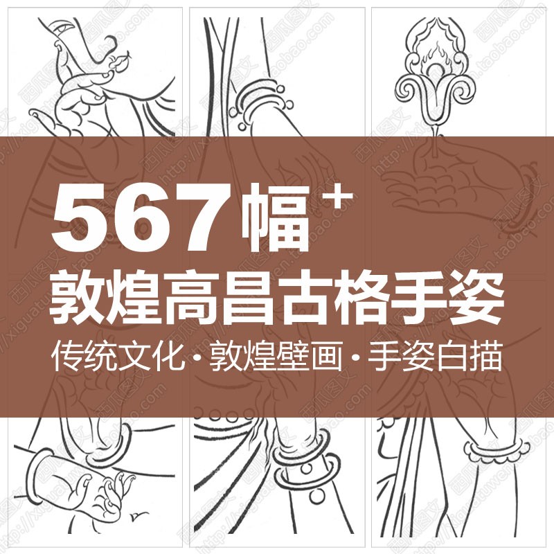 敦煌壁画飞天高昌古格手姿古文化美学艺术工笔绘画白描线描稿素材