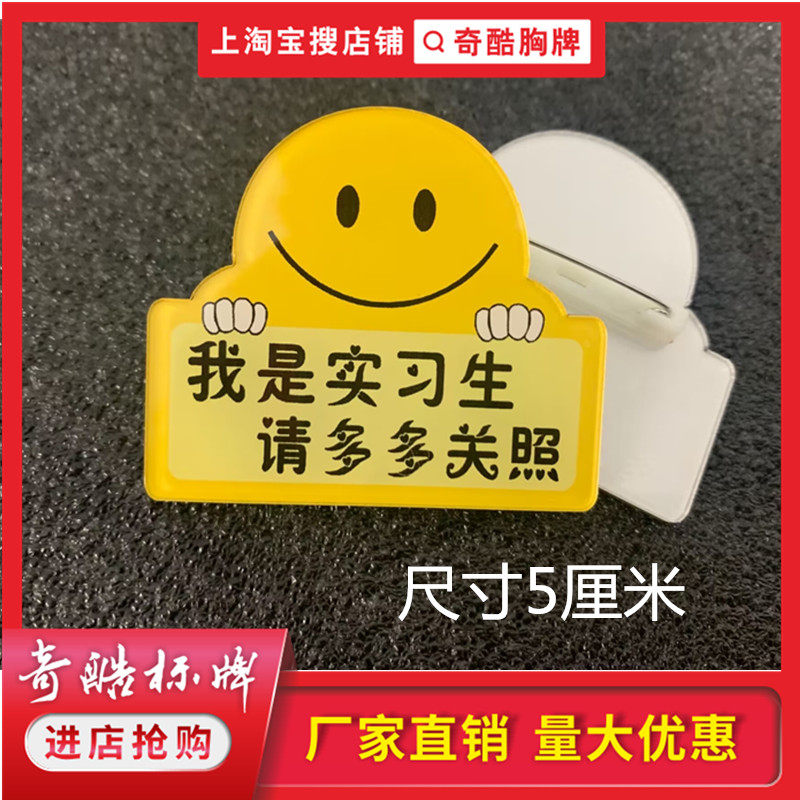 我是新员工学员实习生请多多关照顾谅解兼职胸牌徽章亚克力定制做