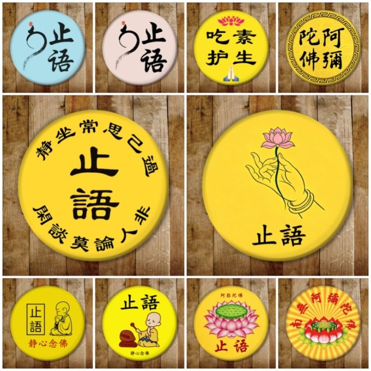南无阿弥陀佛亚克力徽章止语定做圆形六字真言胸章胸徽牌别针佛具图片