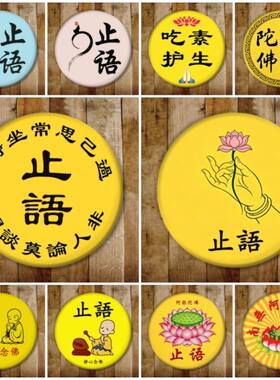南无阿弥陀佛亚克力徽章止语定做圆形六字真言胸章胸徽牌别针佛具