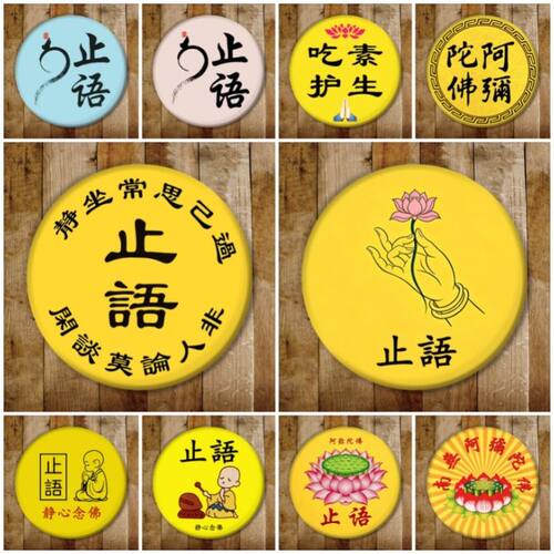 南无阿弥陀佛亚克力徽章止语定做圆形六字真言胸章胸徽牌别针佛具