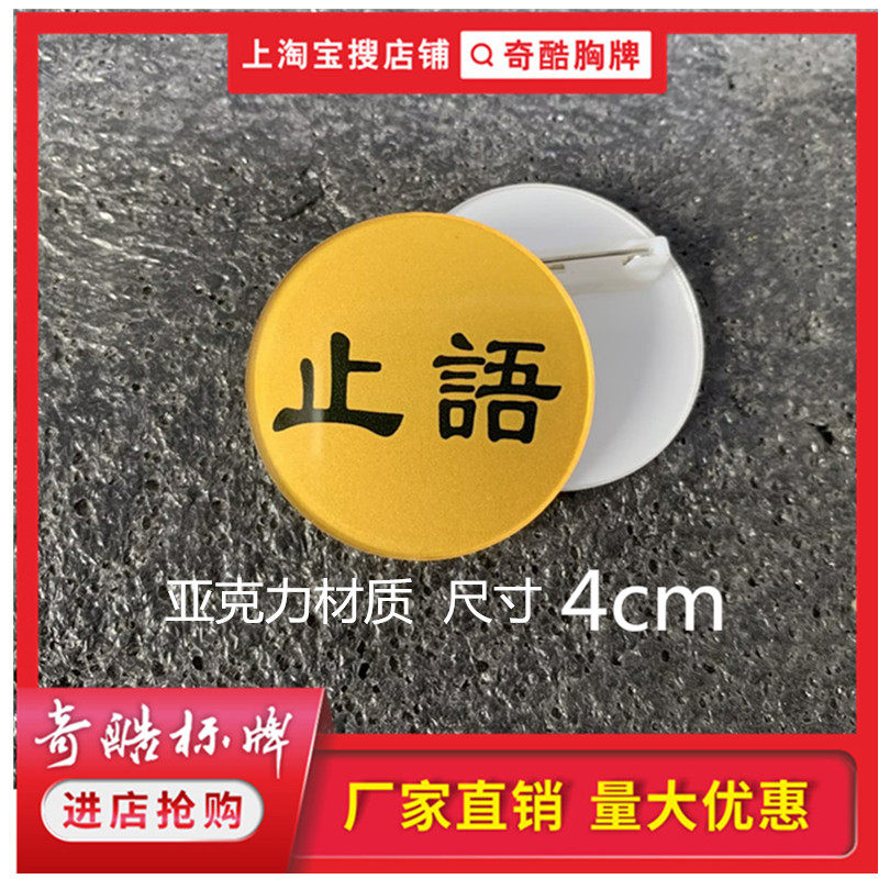 阿弥陀佛寺庙止语静坐常思老实佛安静心念佛亚克力胸牌徽章定制