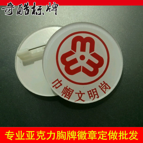 定做亚克力徽章 胸牌胸针 志愿者活动徽章 妇联巾帼文明岗胸章 - 封面