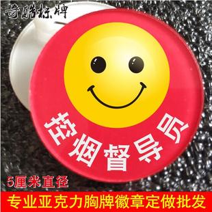 红色笑脸禁烟监督员胸牌 禁烟劝导员 控烟督导员巡查员亚克力工牌