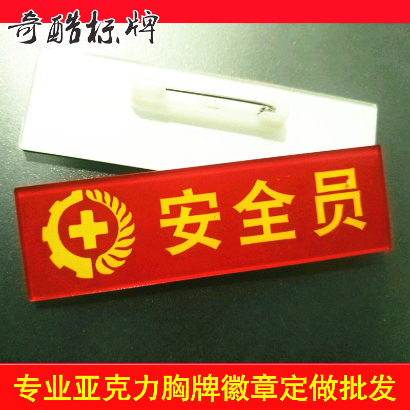 消防安全员胸牌 徽章 安全生产徽章 车间胸牌 亚克力饰品挂件订做